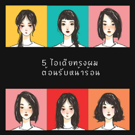 รูปภาพหน้าปกบทความ:5 ไอเดียทรงผม ต้อนรับหน้าร้อน