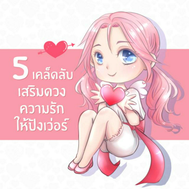 รูปภาพหน้าปกบทความ:❤ 5 เคล็ดลับ 'เสริมดวงความรัก' ให้ปังเว่อร์ ❤