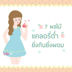 รูปภาพหน้าปกบทความ:7 ผลไม้ " แคลอรี่ต่ำ ยิ่งกิน ยิ่งผอม "