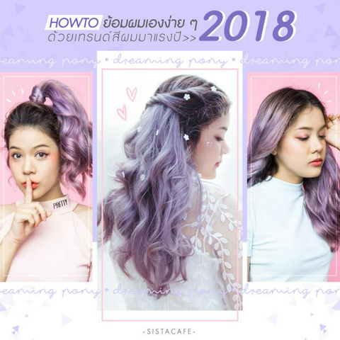 รูปภาพหน้าปกบทความ:ฮิตติดหน้าร้อน! ด้วยเทรนด์สีผมมาแรงปี 2018 พร้อม How to ย้อมผมเอง ง่าย ๆ ทำได้ที่บ้าน