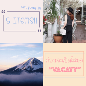 รูปภาพหน้าปกบทความ:5 ไอเทมเด็ด ที่ต้องมี ก่อนจะเปิดโหมด ‘Vacayy’!! (ฉบับรูปทะลัก IG) 📸