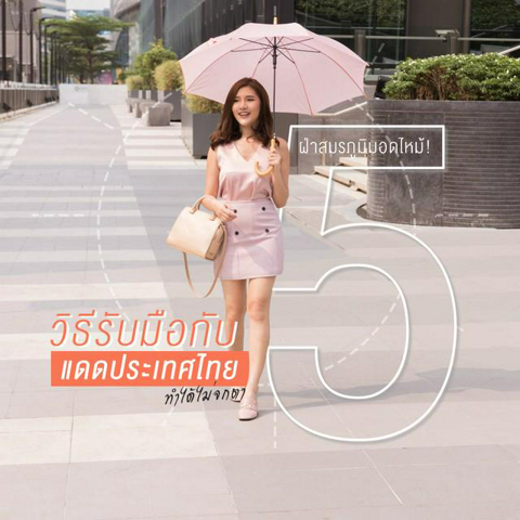 รูปภาพหน้าปกบทความ:ฝ่าสมรภูมิมอดไหม้!  ‘ 5  วิธีรับมือกับแดดประเทศไทย ’ ทำได้ไม่จกตา !!