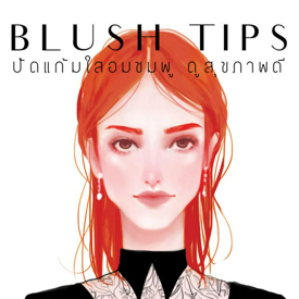 รูปภาพหน้าปกบทความ:BLUSH TIPS ปัดแก้มใสอมชมพู ดูสุขภาพดี