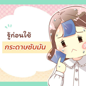 รูปภาพหน้าปกบทความ:‘กระดาษซับมัน’ ใช้อย่างไรดีนะ