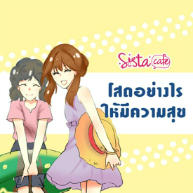 รูปภาพหน้าปกบทความ:โสดอย่างไร ให้มีความสุข