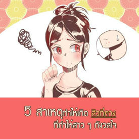 รูปภาพหน้าปกบทความ:5 สาเหตุทำให้เกิดสิวที่คาง ที่ทำให้สาว ๆ กังวลใจ