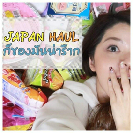 รูปภาพหน้าปกบทความ:HAUL - JAPAN | เห่อของช้อปปิ้งจากญี่ปุ่น ทริปโอซาก้าหมดตัวไปเลยจ้า | KoiOnusa