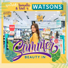 รูปภาพหน้าปกบทความ:ซัมเมอร์นี้! บุกไปตี ไอเทมเด็ด & โปรดี ๆ ที่ Watsons เปลี่ยนเรื่องผิว เรื่องสิว ให้เป็นเรื่อง จิ๋ว ๆ ในวันร้อน ๆ