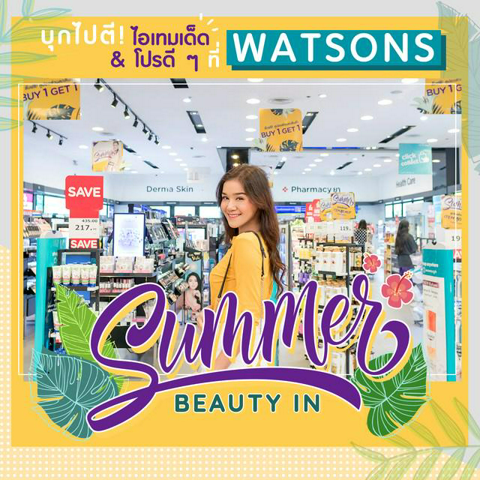 รูปภาพหน้าปกบทความ:ซัมเมอร์นี้! บุกไปตี ไอเทมเด็ด & โปรดี ๆ ที่ Watsons เปลี่ยนเรื่องผิว เรื่องสิว ให้เป็นเรื่อง จิ๋ว ๆ ในวันร้อน ๆ