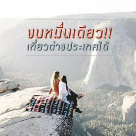 รูปภาพหน้าปกบทความ:[งบ 10,000 เดียว! เที่ยวต่างประเทศได้!] ตามไปดู 5 ประเทศใกล้ไทยแบงค์พันสิบใบก็ไปได้แล้ว ✈