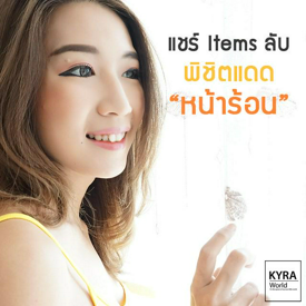 รูปภาพหน้าปกบทความ:ท้าแดดยังไง ให้ผิวไม่คล้ำเสีย? แชร์ ITEMS ลับ.. พิชิตแดด "หน้าร้อน" 