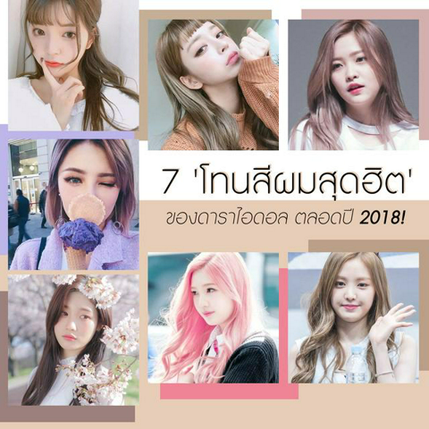 รูปภาพหน้าปกบทความ:อัพเดต! แนะนำเทรนด์ 7 'โทนสีผมสุดฮิต' ของดาราไอดอล มาแรง ตลอดปี 2018! #เลิฟเลยค่ะซิส♡