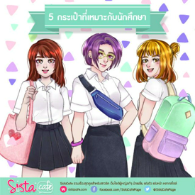 รูปภาพหน้าปกบทความ:5 กระเป๋าที่เหมาะกับนักศึกษา