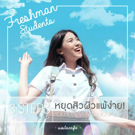 รูปภาพหน้าปกบทความ:3 STEPS หยุดสิวผิวแพ้ง่าย!...ให้ผิวสวยสตรองใส ก่อนวันเปิดเทอม !!