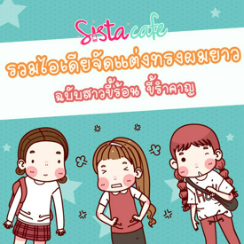 รูปภาพหน้าปกบทความ:รวมไอเดีย จัดแต่ง ทรงผมยาว ฉบับสาวขี้ร้อน ขี้รำคาญ 