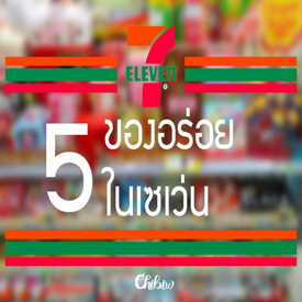 รูปภาพหน้าปกบทความ:รีวิว :: 5 ของอร่อย ในเซเว่น 