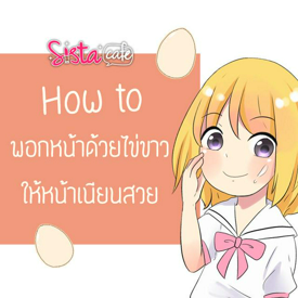 รูปภาพหน้าปกบทความ:How to พอกหน้าด้วยไข่ขาวอย่างไรให้หน้าเนียนสวย