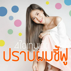 รูปภาพหน้าปกบทความ:รีวิว :: 4 ไอเทม ที่เป็นที่สุดของการปรามผมชี้ฟู !