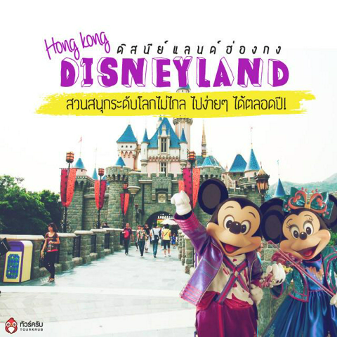 รูปภาพหน้าปกบทความ:เที่ยวดิสนีย์แลนด์ ฮ่องกง (Hong Kong Disneyland) กับ 7 โซนสวนสนุกสุดมันส์ !!