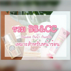 รูปภาพหน้าปกบทความ: รวม BB&CC กันแดด กันน้ำ กันเหงื่อ เหมาะสำหรับหน้าร้อน