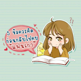 รูปภาพหน้าปกบทความ:5 ข้อควรคิด ก่อนกลับไปคบ "แฟนเก่า"