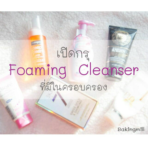 รูปภาพหน้าปกบทความ:เปิดกรุ Foaming Cleanser ที่มีในครอบครอง by Bakingmill