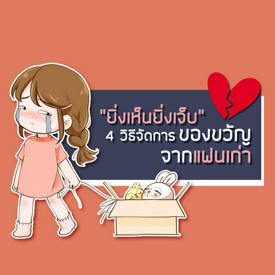 รูปภาพหน้าปกบทความ:"ยิ่งเห็นยิ่งเจ็บ" 4 วิธีจัดการ ของขวัญจากแฟนเก่า เอาไปทำอะไร ถ้าไม่อยากเก็บไว้ให้บาดใจ