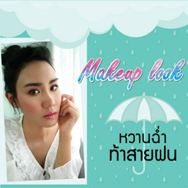 รูปภาพหน้าปกบทความ:Makeup look หวานฉ่ำ ท้าสายฝน🌨