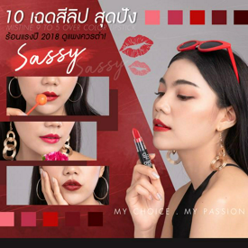 รูปภาพหน้าปกบทความ:10 เฉดสีลิปสุดปัง! ร้อนแรงปี 2018 Sassy แบบแรง ๆ แต่ดูแพงควรตำ!