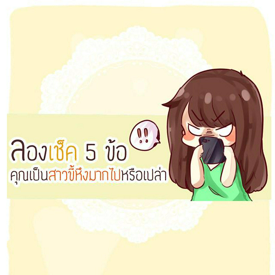 รูปภาพหน้าปกบทความ:ลองเช็ค !! 5 ข้อ ว่าคุณเป็น 'สาวขี้หึง' มากไปหรือเปล่า??