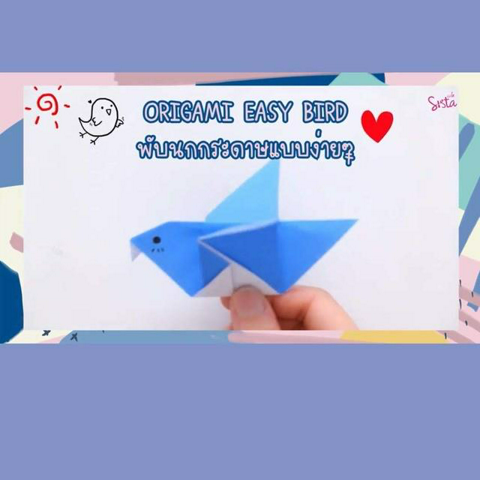 รูปภาพหน้าปกบทความ:[D.I.Y] ORIGAMI EASY BIRD พับนกกระดาษแบบง่ายๆ !