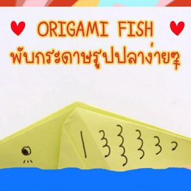 รูปภาพหน้าปกบทความ:[ D.I.Y ] ORIGAMI EASY FISH พับปลาแบบง่ายๆ !