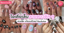 External Link: เล็บลายดาว อัปเดตไอเดียแต่งเล็บแบบคูลๆ เก๋แบบตัวแม่ Rockstar! | บทความของ DearZuffi | SistaCafe ครบเครื่องเรื่องบิวตี้