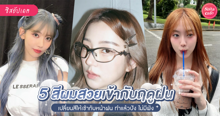 External Link: สีผมหน้าฝน อัปเดต 5 โทนสีเปลี่ยนลุคให้สวยเป๊ะ ทำแล้วปังเข้ากับหน้าฝน! | บทความของ belfry | SistaCafe ครบเครื่องเรื่องบิวตี้