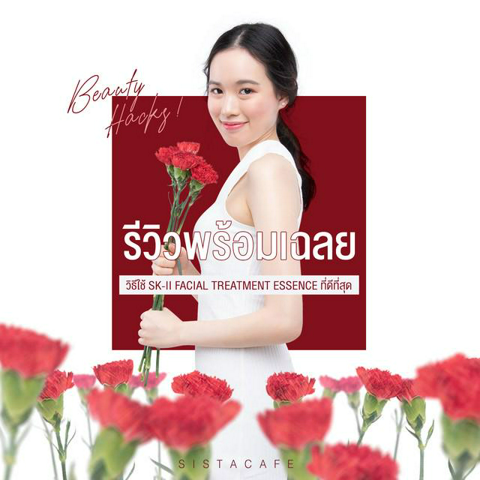 รูปภาพหน้าปกบทความ:Beauty Hacks !  รีวิวพร้อมเฉลย วิธีใช้ SK-II Facial Treatment Essence ที่ดีที่สุด