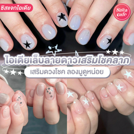 รูปภาพหน้าปกบทความ:เพ้นท์เล็บดาวเสริมโชค อัปเดตไอเดีย Star Nails Art มูเตลูแบบคนคิวท์ๆ