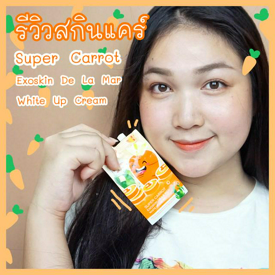 รูปภาพหน้าปกบทความ:รีวิวครีมซองน่าใช้ในเซเว่น Super Carrot Exoskin De La Mer White Up Cream❤