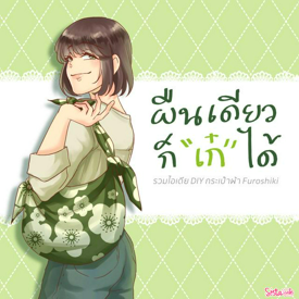 รูปภาพหน้าปกบทความ:ผืนเดียวก็ "เก๋" ได้ รวมไอเดีย DIY กระเป๋าผ้า Furoshiki 