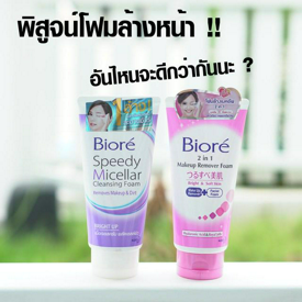 รูปภาพหน้าปกบทความ:ทดสอบประสิทธิภาพโฟมล้างหน้ากัน ! Biore สูตรเก่า หรือ สูตรใหม่ ใครจะชนะ 😀