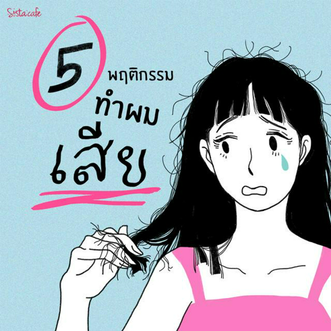 รูปภาพหน้าปกบทความ:5 พฤติกรรม ทำผมเสีย! 