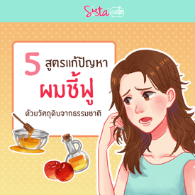 รูปภาพหน้าปกบทความ:5 สูตรแก้ปัญหา ผมชี้ฟู ด้วยวัตถุดิบจากธรรมชาติ