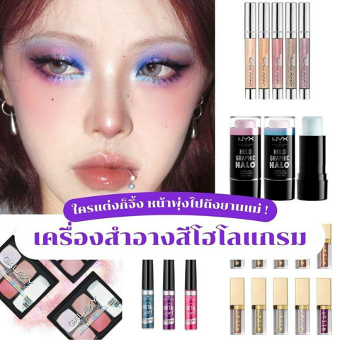 รูปภาพหน้าปกบทความ:เครื่องสำอางสีโฮโลแกรม ไอเทมเมคอัพเสกลุคสุดเก๋ เหมือนหลุดออกมาจากกาแล็กซี่ !