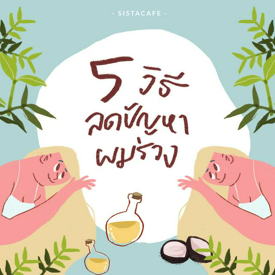 รูปภาพหน้าปกบทความ:5 วิธีลดปัญหาผมร่วง !