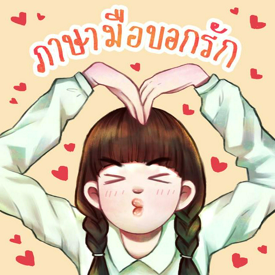 รูปภาพหน้าปกบทความ:มาบอกรักกันด้วย "ภาษามือ" กันเถอะ ♥