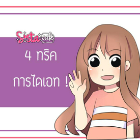 รูปภาพหน้าปกบทความ:4 ทริคการไดเอท ผอมไว้ขึ้น