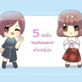 รูปภาพหน้าปกบทความ:5 ไอเดียแฟชั่น ‘กระโปรงยาว’ แบบอินเทรนด์สไตล์สาวญี่ปุ่น