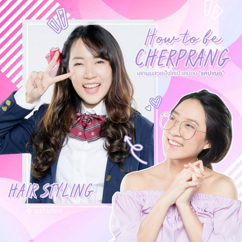 รูปภาพหน้าปกบทความ:How to be Cherprang! เสกผมสวยสไตล์เฌอปราง BNK48 เปลี่ยนลุคให้เป๊ะ สวยปังเหมือนแคปเฌอ