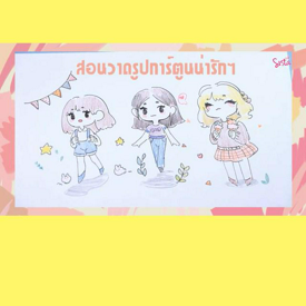 รูปภาพหน้าปกบทความ:[D.I.Y] DRAWING CUTE GIRL ! สอนวาดรูปคนน่ารักๆ