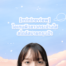 รูปภาพหน้าปกบทความ:[mini-review] ไอเทมผิวขาวกระจ่างใส สไตล์สบายกระเป๋า