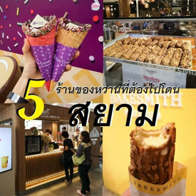 รูปภาพหน้าปกบทความ:ต่อคิวยาวแค่ไหนก็ต้องสู้!! กับ '5 ร้านของหวานที่ต้องไปโดน' ย่านสยาม ที่สายหวานไม่ควรห้ามพลาด!!